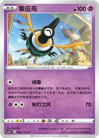 Sigilyph, Pokémon card CS6bC 043 — Azure Shadow - Pursuit set