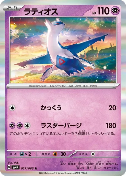 Latios, carte Pokémon SV4K 027 — extension Ancient Roar