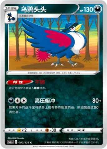 Honchkrow, Pokémon card CS3aC 080 — Primordial Martial Arts - Overgrowth set