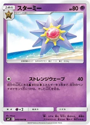 Starmie, Pokémon card SM9 049 — Tag Bolt set
