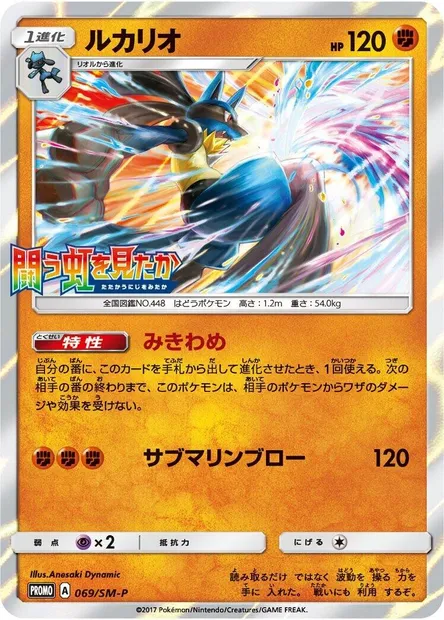 Lucario, carte Pokémon SMP 069 — extension SM-P: Sun & Moon Promos