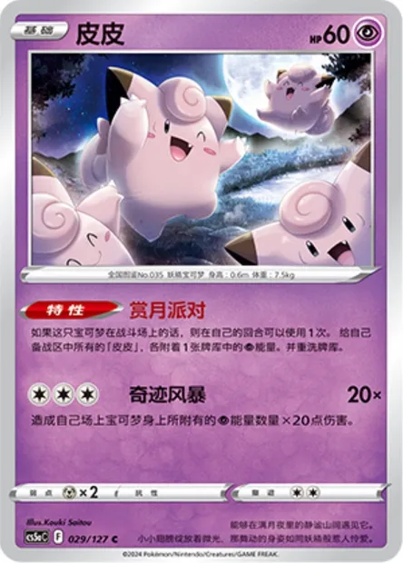 Mélofée, carte Pokémon CS5aC 029 — extension Brave Enchanting Stars - Brave