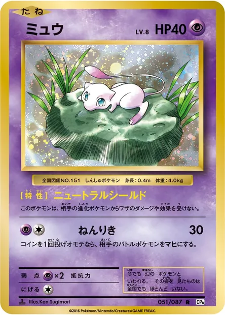 ミュウ, Pokémon card CP6 051 — Expansion Pack 20th Anniversary set