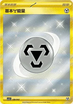 Énergie Metal de base, carte Pokémon CSVL2C 139 — extension Travel Special Pack