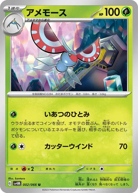 Masquerain, Pokémon card SV4M 002 — Future Flash set
