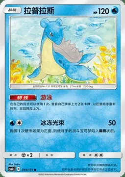 Lokhlass, carte Pokémon CSM1cC 014 — extension Storming Emergence - Abundant