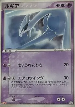 Lugia, Pokémon card PCG-P 141 — PCG Promos set