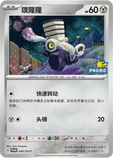 Varoom, Pokémon card SVPC 046 — Scarlet & Violet Promos set