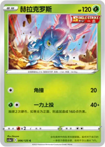 Heracross, Pokémon card CS3aC 006 — Primordial Martial Arts - Overgrowth set