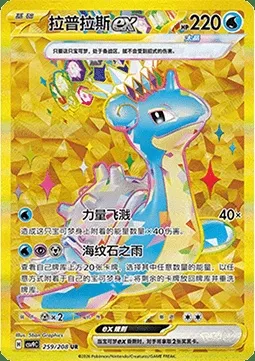Lokhlass-ex, carte Pokémon CSV9C 259 — extension Stellar Crystal