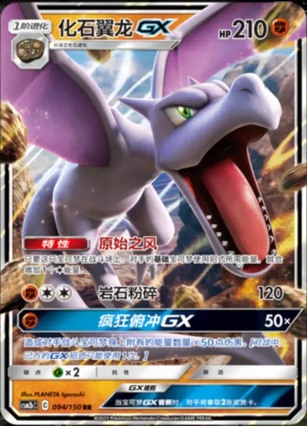 Aerodactyl GX, Pokémon card CSM2bC 094 — Shining Synergy - Supreme set