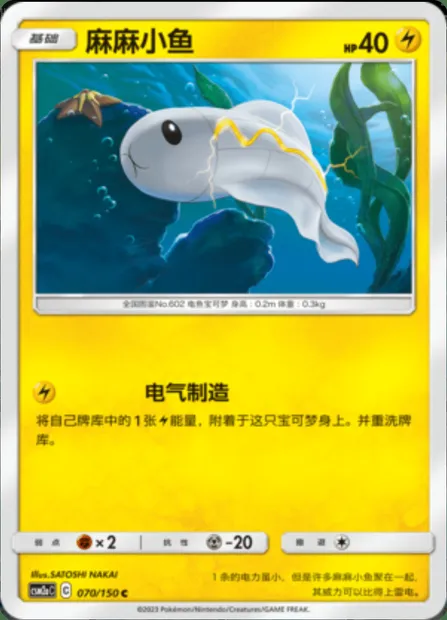 Tynamo, Pokémon card CSM2aC 070 — Shining Synergy - Shower set