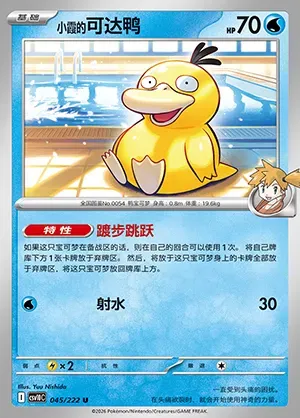 Psykokwak d'Ondine, carte Pokémon CSV10C 045 — extension Chasing Glory