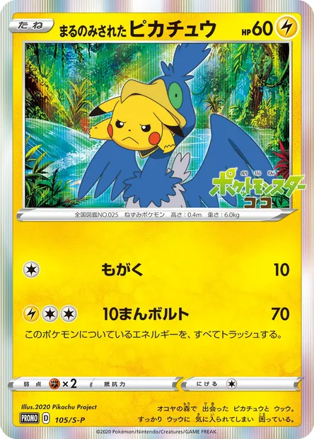 Swallowed Up Pikachu, Pokémon card S-P 105 — S-P: Sword & Shield Promos set