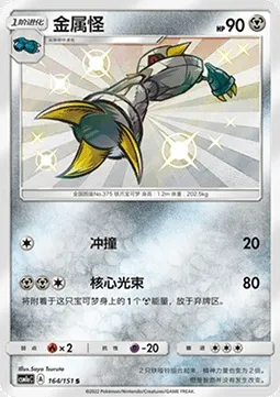 Métang, carte Pokémon CSM1aC 164 — extension Storming Emergence - Radiant