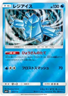 Regice, carte Pokémon SM4+ 024 — extension GX Battle Boost