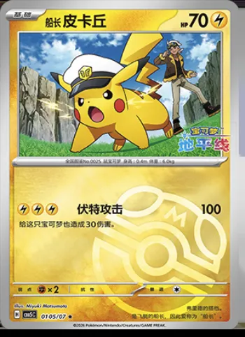 Captain Pikachu, carte Pokémon CBB5C 01-05 — extension Gem Pack Vol.5