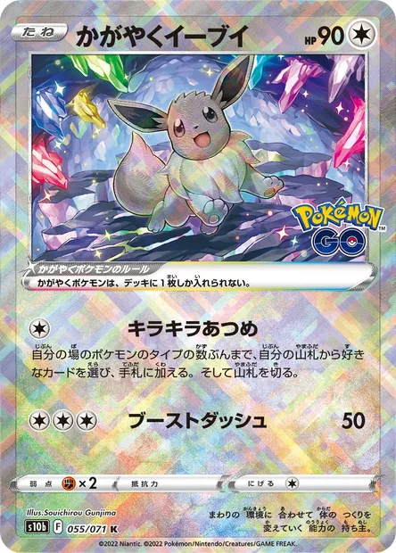 Radiant Eevee, Pokémon card S10b 055 — Pokémon GO set