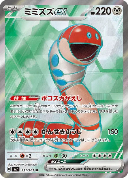 Orthworm ex, Pokémon card SV7 121 — Stellar Miracle set