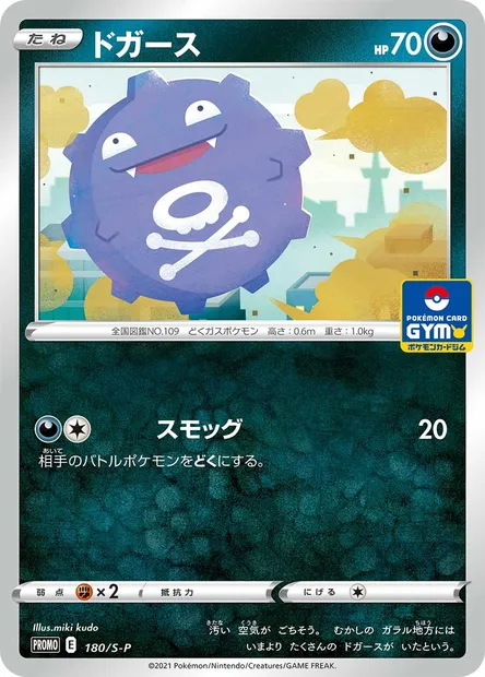 Koffing, Pokémon card S-P 180 — S-P: Sword & Shield Promos set