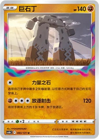 Stonjourner, Pokémon card CS6bC 083 — Azure Shadow - Pursuit set