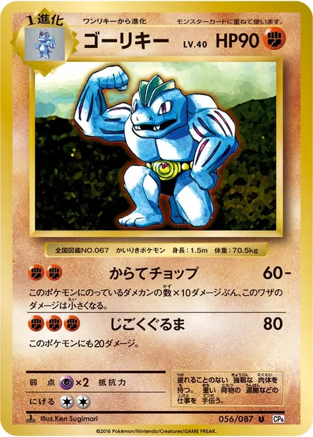 ゴーリキー, Pokémon card CP6 056 — Expansion Pack 20th Anniversary set