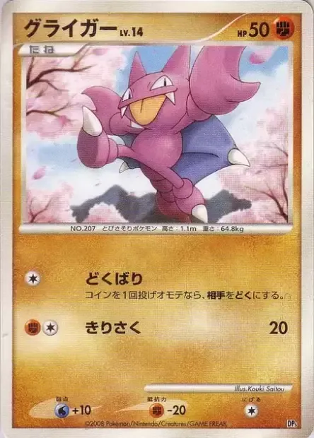 Gligar Lv.14, Pokémon card DPS ct245888 — Heatran vs Regigigas Deck Kit set