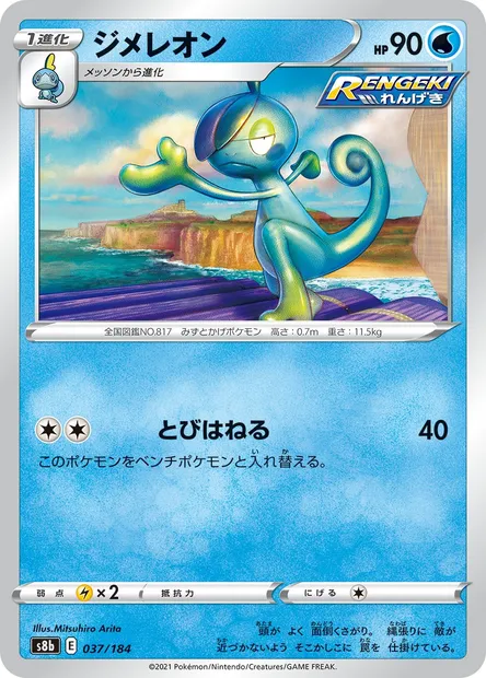 Drizzile, Pokémon card S8b 037 — VMAX Climax set