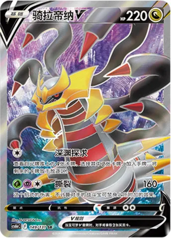 Giratina V, Pokémon card CS6bC 149 — Azure Shadow - Pursuit set