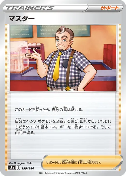 Cafe Master, carte Pokémon S8b 159 — extension VMAX Climax