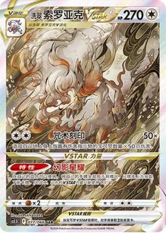 Zoroark de Hisui VSTAR, carte Pokémon CS5.5C 077 — extension Shadow of Glory