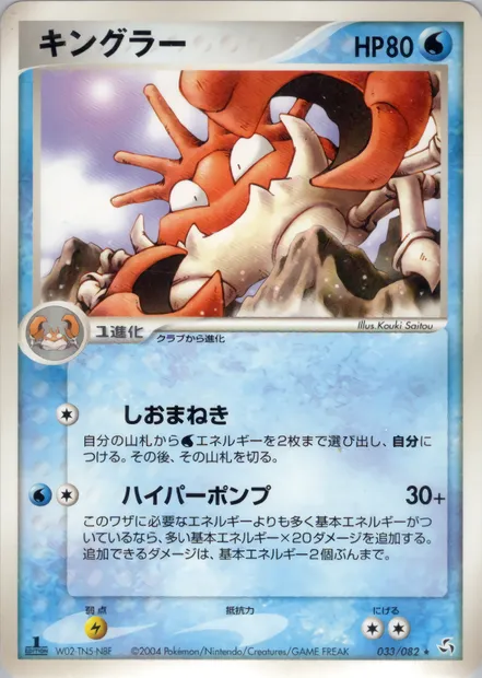 Kingler, Pokémon card PCG1 033 — Flight of Legends set