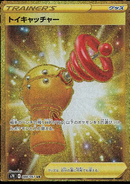 Jouet Attrapeur, carte Pokémon S7R 088 — extension Blue Sky Stream