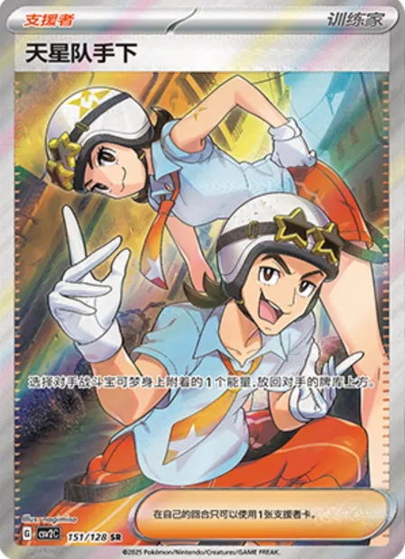 Sbire de la Team Star, carte Pokémon CSV2C 151 — extension Miracle Journey