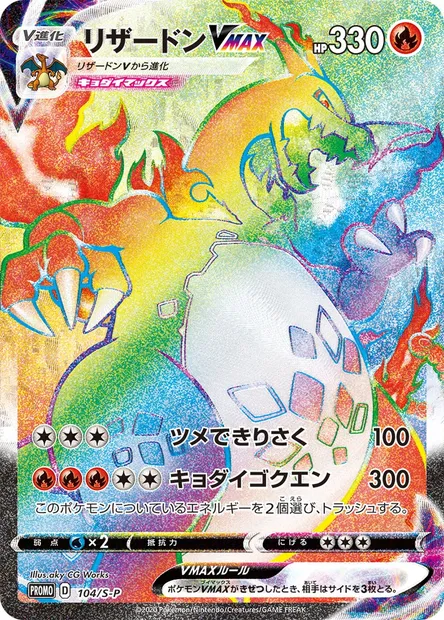 Charizard VMAX, Pokémon card S-P 104 — S-P: Sword & Shield Promos set
