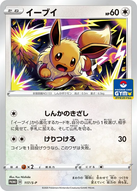 Évoli, carte Pokémon S-P 117 — extension S-P: Sword & Shield Promos