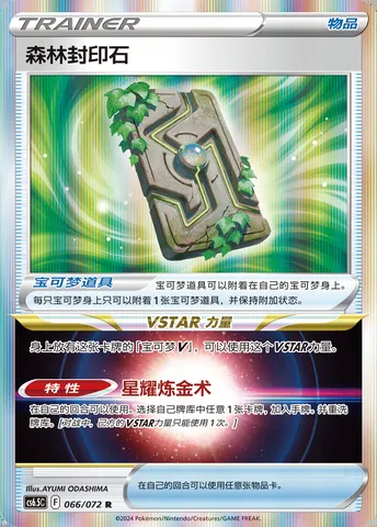 Forest Seal Stone, Pokémon card CS6.5C 066-2 — Victory Star Guide set