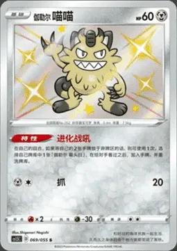 Miaouss de Galar, carte Pokémon CS1.5C 069 — extension Dynamax Tactics