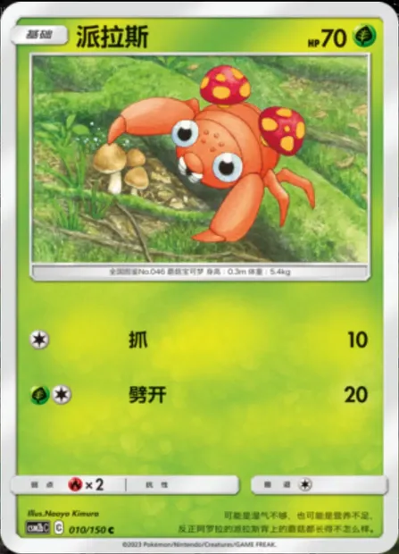 Paras, Pokémon card CSM2bC 010 — Shining Synergy - Supreme set