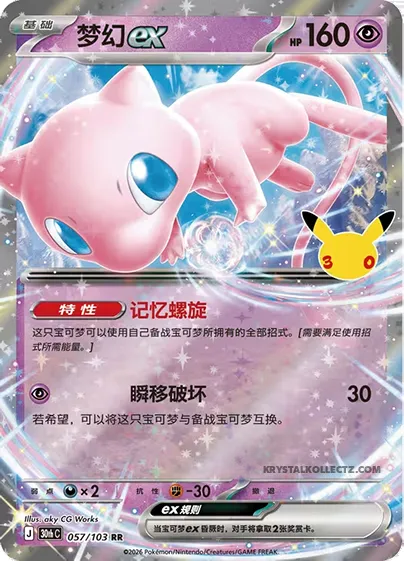 Mew-ex, carte Pokémon 30thC 057 — extension 30th Celebration Simplified Chinese