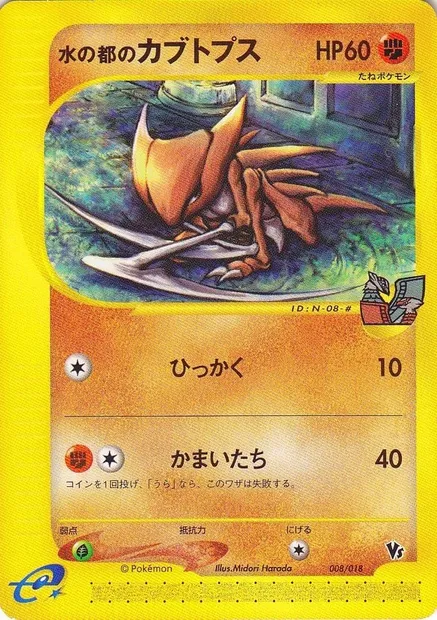 Alto Mare's Kabutops, Pokémon card TVLP 008 — Theater Limited VS Pack set