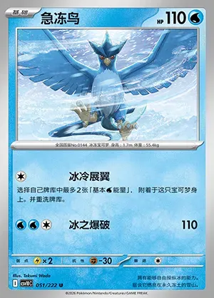 Artikodin, carte Pokémon CSV10C 051 — extension Chasing Glory