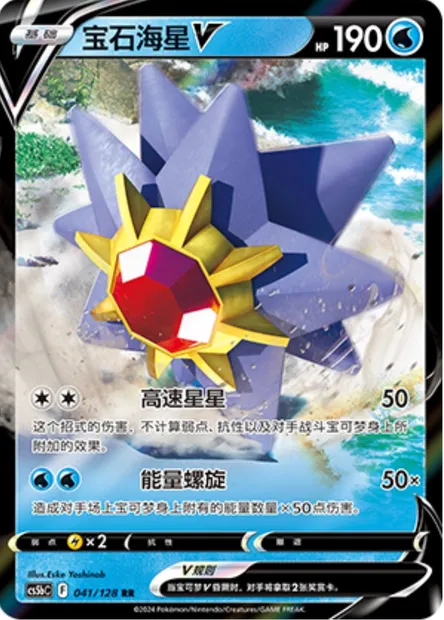 Staross V, carte Pokémon CS5bC 041 — extension Brave Enchanting Stars - Charm