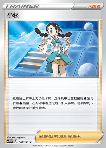 Candice, Pokémon card CS6bC 128 — Azure Shadow - Pursuit set