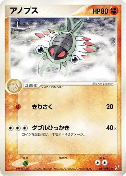 Anorith, carte Pokémon ADV4 051 — extension Two Ambitions