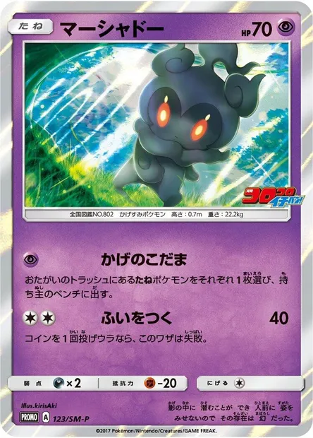 Marshadow, Pokémon card SMP 123 — SM-P: Sun & Moon Promos set