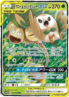 Rowlet & Alolan Exeggutor-GX, carte Pokémon SM10b 001 — extension Sky Legend