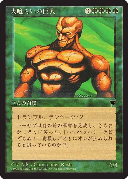 Géant vorace, carte Magic BCHR 61 — extension Chronicles Foreign Black Border