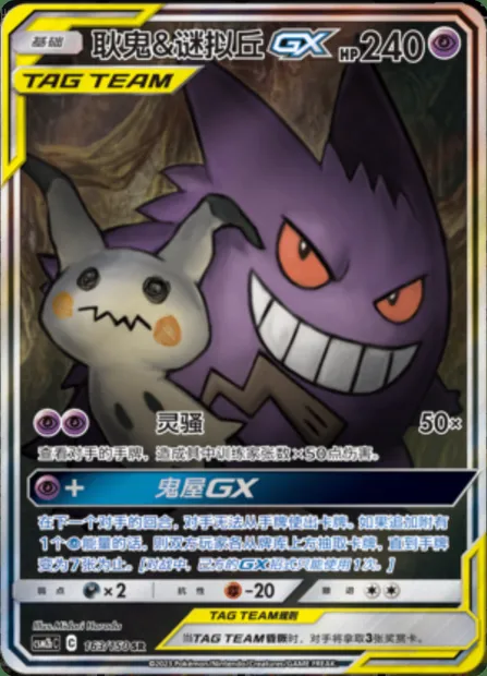 Gengar & Mimikyu GX, Pokémon card CSM2bC 163 — Shining Synergy - Supreme set