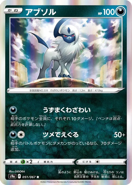 Absol, Pokémon card S9a 051 — Battle Region set